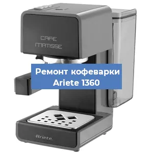 Замена дренажного клапана на кофемашине Ariete 1360 в Воронеже